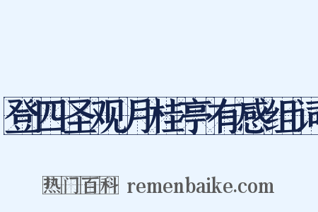登四圣观月桂亭有感组词是什么意思的图片